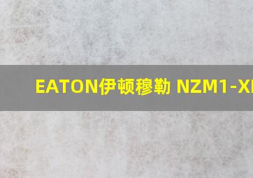 EATON伊顿穆勒 NZM1-XFI30U